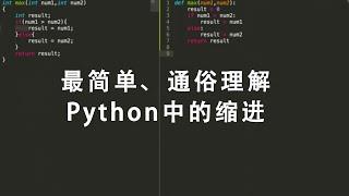 [程序员小飞]如何最简单、通俗理解Python的缩进？