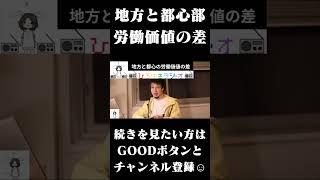 地方と都心の労働価値の差　#ひろゆきラジオ #Shorts
