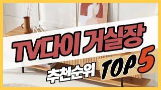 가성비 티비다이 거실장 인기순위 TV다이거실장 추천 가격비교 TOP5