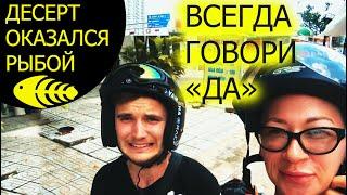 #2 "Всегда говори да."  Вьетнамская еда.  Дорога из Хошимина в Вунгтау.