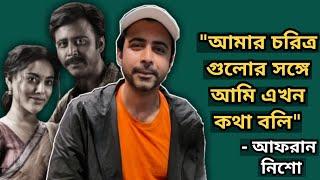 Interview With Afran Nisho | "আক্রমণ আমাকে ভাবায় না!" | Surongo (সুড়ঙ্গ) | ARTISTIC SEVENTH SENSE