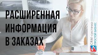 Работа с заказами | таблица заказов | фишки CRM «Простой бизнес»