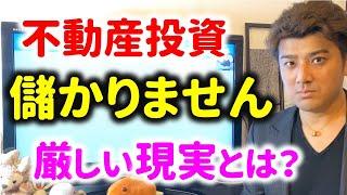 第34回 実は不動産投資が儲からない本当の理由とは？