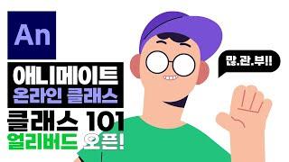 오늘부터 너도 애니메이션 만드는 거다!(세로 버전)