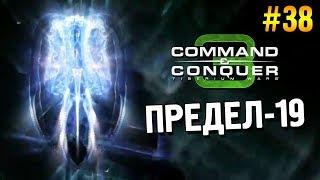 C&C 3: Tiberium wars Прохождение (Скрины)  Предел-19  #38