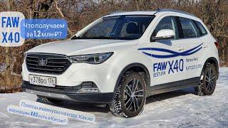 FAW X40 — хорош ли кроссовер за 1,2 млн? Что есть в Китае? Обзор и тест-драйв ФАВ Besturn X40