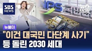 "이건 대국민 다단계 사기"…등 돌린 2030 세대 / SBS / 뉴블더