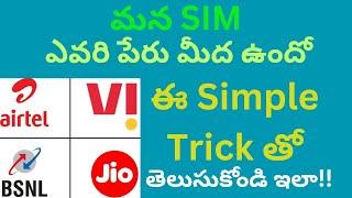 మన SIM ఎవరి పేరు మీద ఉందో ఈ Simple Trick తో తెలుసుకోవడం ఎలా?|How to Find Out sim owner in Telugu