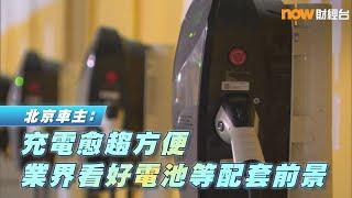 【Now財經台】北京車主﹕充電愈趨方便 業界看好電池等配套前景