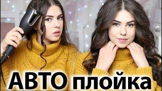 МЕГА ЛОКОНЫ  АВТО-ПЛОЙКА  Philips Auto Curler #missAnnsh