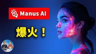 爆火全网的 Manus AI ！有何神奇之处？如何获取内测码？免费开源替代方案解析 | 零度解说