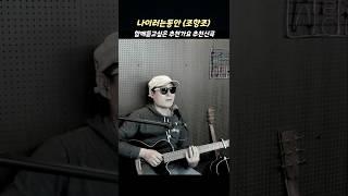 나이러는동안 조항조 #김근영 함께듣고싶은 추천가요 추천신곡 #shorts