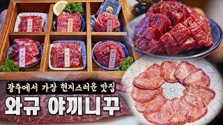 아니.. 현지 감성 99% 가격 좋은 와규 야끼니꾸집이 광주에 있다니..