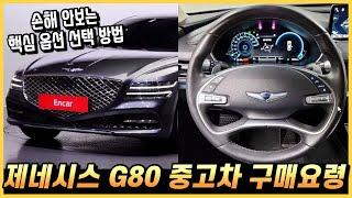 제네시스 G80 RG3 중고차 손해 안보는 구매요령, 핵심 옵션과 실구매 가격. (구독자 중고 추천)