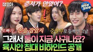 (SUB)[전참시] 찾았다 내 도파민️ 육시안이 말해주는 서로의 속마음은? 솔로지옥 사각관계 회식 현장ㅣ#육준서 #이시안 MBC250329방송