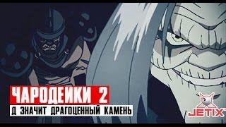 Чародейки 2 - 10 Серия (Д значит Драгоценный камень)