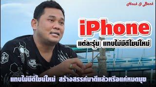 iPhone แต่ละรุ่น แทบไม่มีดีไซน์ใหม่ สร้างสรรค์มาดีแล้วหรือแค่หมดมุข