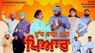 ਦੁੱਧ ਵਾਲੀ ਨਾਲ ਪਿਆਰ- DUDH WALI NAAL PYAR| A PUNJABI SHORT MOVIE 2025 || VIRAL @Jatinderdhaliwal611