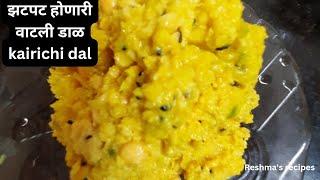 कैरीची डाळ |Kairichi dal | वाटली डाळ |Raw mango recipe#food #viral #chutney