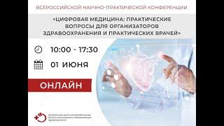 «Цифровая медицина: практические вопросы для организаторов здравоохранения и практических врачей» ч1