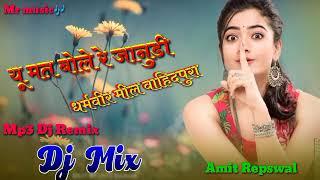 यू मत बोले रे जानुडी मारी छाती लड़के !! Yu mat bole re januda Remix song !! Rajasthani Latest song 