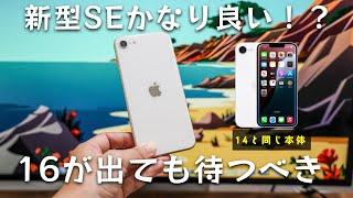 新型iPhone SE（第4世代）が凄い！16が出ても待った方が良いかも！？