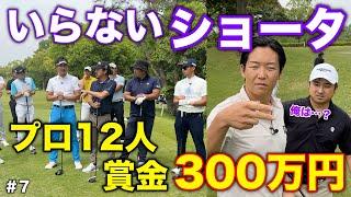 470Yミドルで男子プロがマン振り大会！w ショータイムは遂にカンタイムへ！w【#7マイゴルフペアチャンピオンシップ】