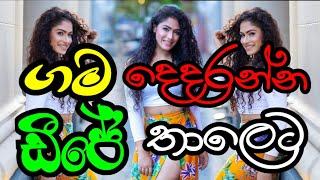 ගම දෙදරන්න ඩීජේ තාලෙට | DJ NONSTOP | 2024 NEW DJ Nonstop ️