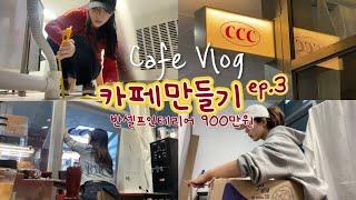 Cafe Owner Vlogㅣ인테리어900만원 반셀프 카페창업   ㅣ디저트카페 차리기ㅣ카페챠챠