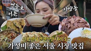 맛+가성비+인심 모두 다 잡은 신봉선 최애 시장 맛집 추천! (서촌, 영등포, 자양동)