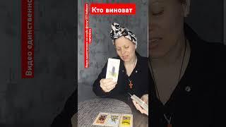 кто виноват #мчд #таро #tarot #любовь #гадание #таросегодня #таролог #раскладтаро #гаданиетаро