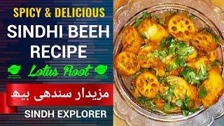 Sindhi Beeh (Lotus) Recipe - Shadiyon walay Beh banany ka tariqa | سندھی بیھ