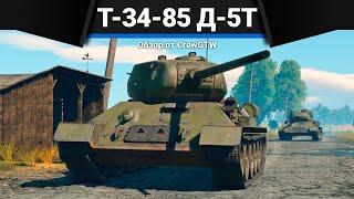 Т-34-85 (Д-5Т) ВОЗМЕЗДИЕ в War Thunder