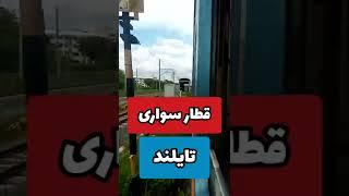 بالاخره تو تایلند سوار قطار شدم