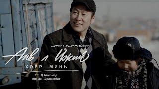 Iderjavkhlan - Aav l ijii hoyor mini | Идэржавхлан - Аав л ижий хоёр минь
