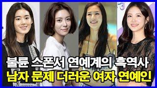 남자 문제 더러운 여자 연예인 TOP6! 불륜, 스폰서, 폭로까지.. 연예계의 흑역사?