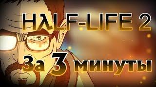 Half-Life 2 за 3 минуты!