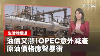 油價又漲！OPEC意外減產　原油價格應聲暴衝｜生活財經通 #鏡新聞