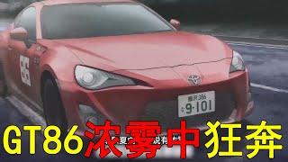 【MFG第二季03】GT86濃霧中全速狂奔，夏向的操作簡直驚呆了所有人！不愧是拓海的徒弟啊