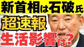 【超速報】石破氏が新首相に選出！金融政策は？追加の新給付金はどうなる？最新情報を超速報で解説！