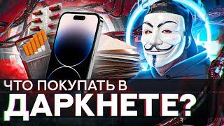 ️ ЧТО МОЖНО ПОКУПАТЬ В ДАРКНЕТЕ, ЧТОБЫ ЗАРАБОТАТЬ?! | #МУЛЬТИЧЕЛ