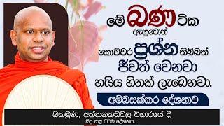 මේ බණ ටික ඇහුවොත් කොච්චර ප්‍රශ්න තිබ්බත්  ජීවත් වෙනවා. | Venerable Welimada Saddaseela Thero