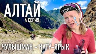 НА ГРАНИ ВЫЖИВАНИЯ. Покорение ОПАСНОГО перевала Кату-Ярык. Велопоход по Алтаю