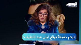 بالفيديو.. إليكم حقيقة توقع ليلى عبد اللطيف…