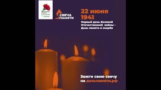#СВЕЧАПАМЯТИ