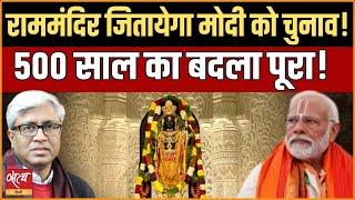 Ram Mandir Consecration- Will Pran Pratishtha get Modi third term! । AYODHYA । ASHUTOSH