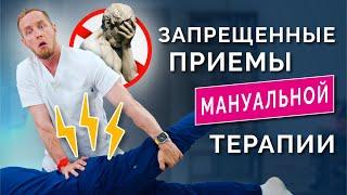 Беги от таких мануальных терапевтов ОПАСНЫЕ ПРИЕМЫ с щелчками. Противопоказания к мануальной терапии