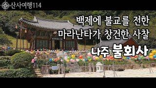 인도의 고승 마라난타가 창건한 백제의 절집,나주 불회사에 다녀 왔습니다.|산사여행114