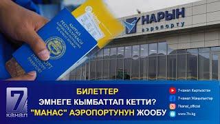 ТҮШКҮ КАБАР 27.09.2024: "НАРЫН" АЭРОПОРТУНУН АЧЫЛЫШЫ КҮТҮЛҮҮДӨ