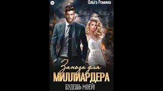 Аудиокнига Любовный Роман #1628